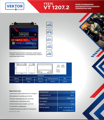VEKTOR VT 1207.2 — купить аккумулятор VEKTOR