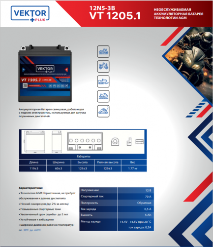 VEKTOR VT 1205.1 — купить аккумулятор VEKTOR